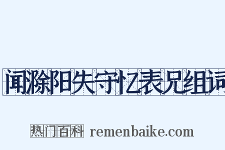 闻滁阳失守忆表兄组词是什么意思的图片